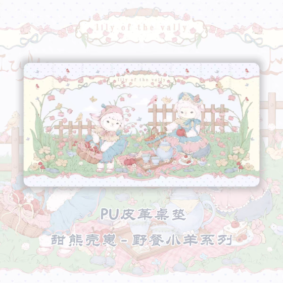 小羊桌垫